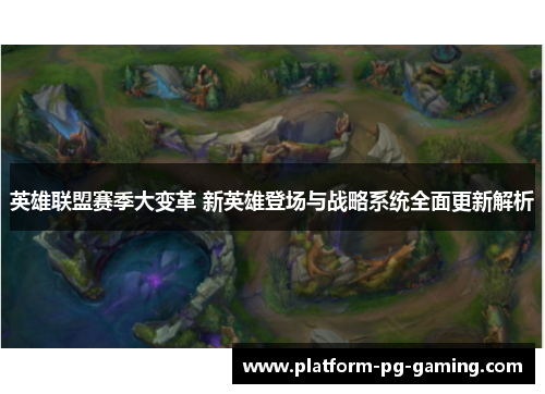 英雄联盟赛季大变革 新英雄登场与战略系统全面更新解析
