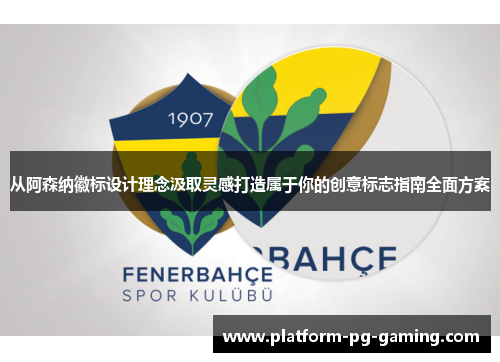 从阿森纳徽标设计理念汲取灵感打造属于你的创意标志指南全面方案