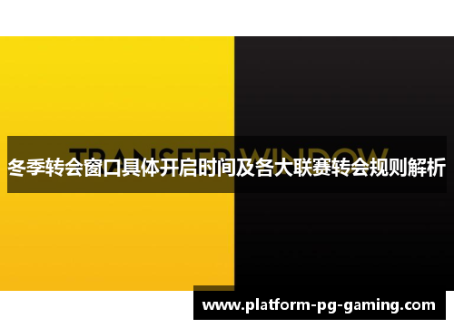 冬季转会窗口具体开启时间及各大联赛转会规则解析