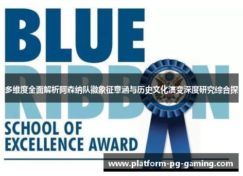 多维度全面解析阿森纳队徽象征意涵与历史文化演变深度研究综合探