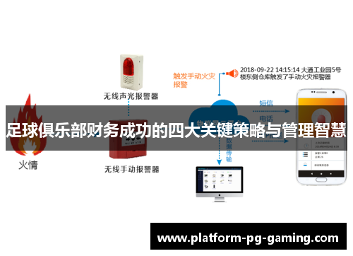 足球俱乐部财务成功的四大关键策略与管理智慧