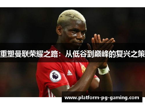重塑曼联荣耀之路：从低谷到巅峰的复兴之策