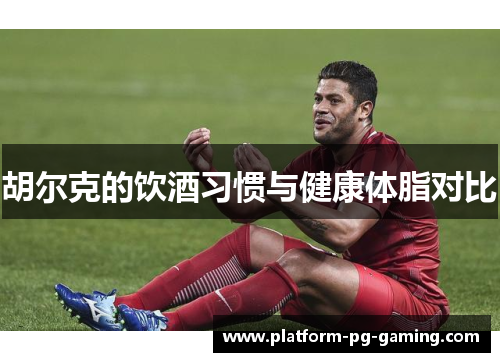 胡尔克的饮酒习惯与健康体脂对比