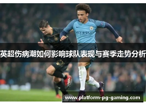 英超伤病潮如何影响球队表现与赛季走势分析