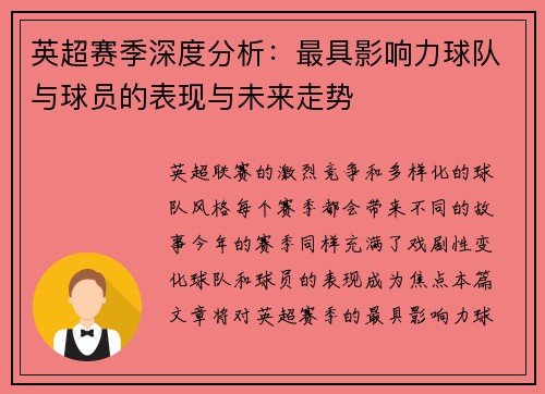 英超赛季深度分析：最具影响力球队与球员的表现与未来走势