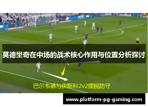 莫德里奇在中场的战术核心作用与位置分析探讨
