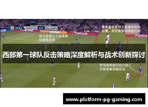 西部第一球队反击策略深度解析与战术创新探讨