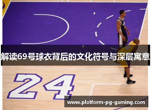 解读69号球衣背后的文化符号与深层寓意