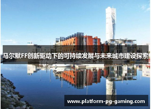 马尔默FF创新驱动下的可持续发展与未来城市建设探索