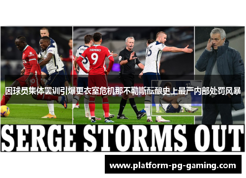 因球员集体罢训引爆更衣室危机那不勒斯酝酿史上最严内部处罚风暴 因球员集体罢训引爆更衣室危机那不勒斯酝酿史上最严内部处罚风暴