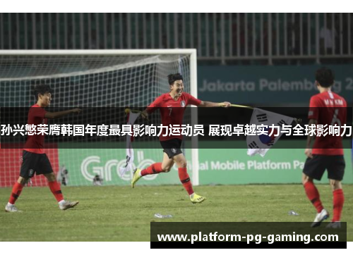 孙兴慜荣膺韩国年度最具影响力运动员 展现卓越实力与全球影响力