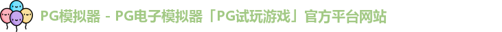 PG模拟器 - PG电子模拟器「PG试玩游戏」官方平台网站